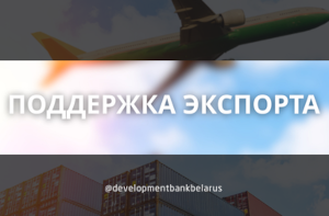 Финансовая поддержка белорусского экспорта от БРРБ