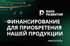 Финансовая поддержка приобретения нашей продукции
