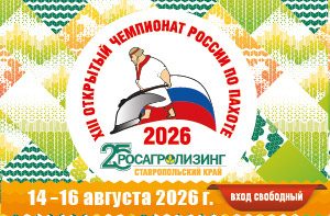 13 Открытый чемпионат России по пахоте!
